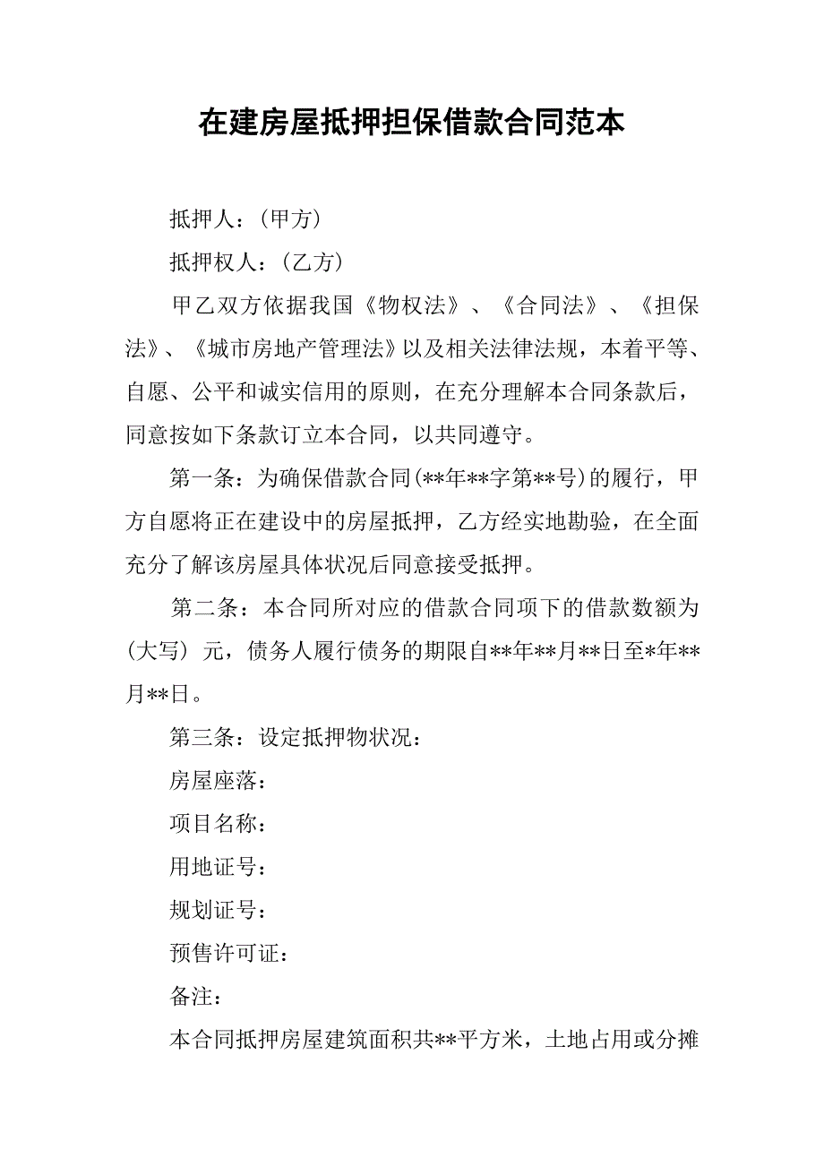 在建房屋抵押担保借款合同范本_1_第1页