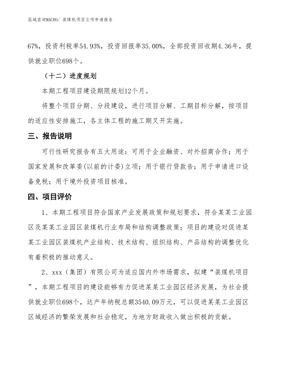 装煤机项目立项申请报告_第4页