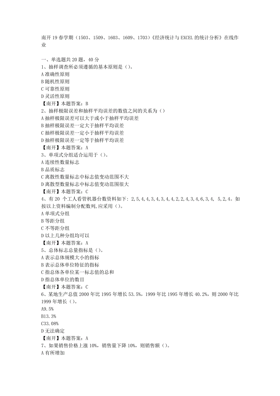 南开19春学期（1503、1509、1603、1609、1703）《经济统计与EXCEL的统计分析》在线作业-3（答案）_第1页