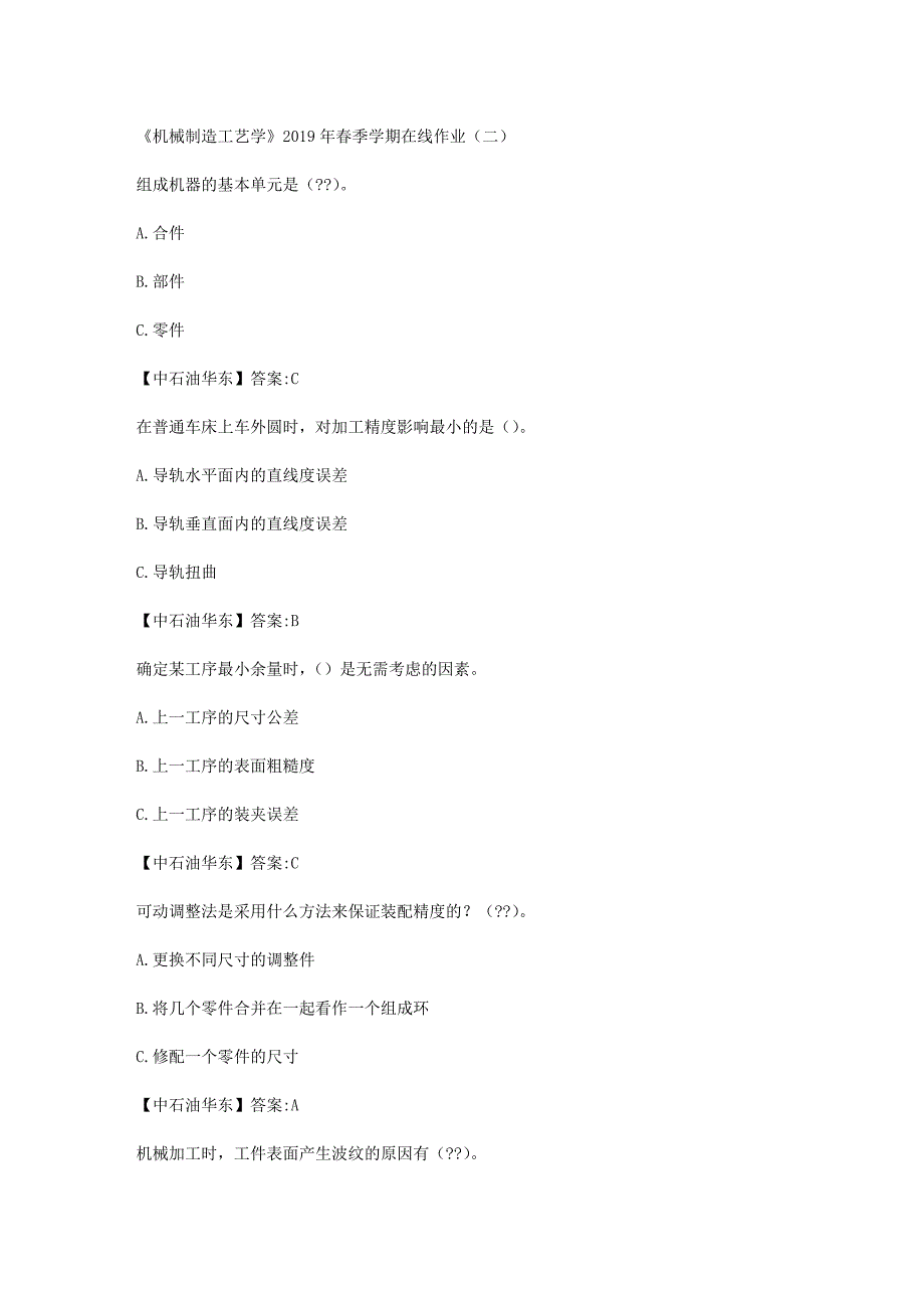 华东石油大学《机械制造工艺学》2019年春季学期在线作业（二）辅导答案_第1页