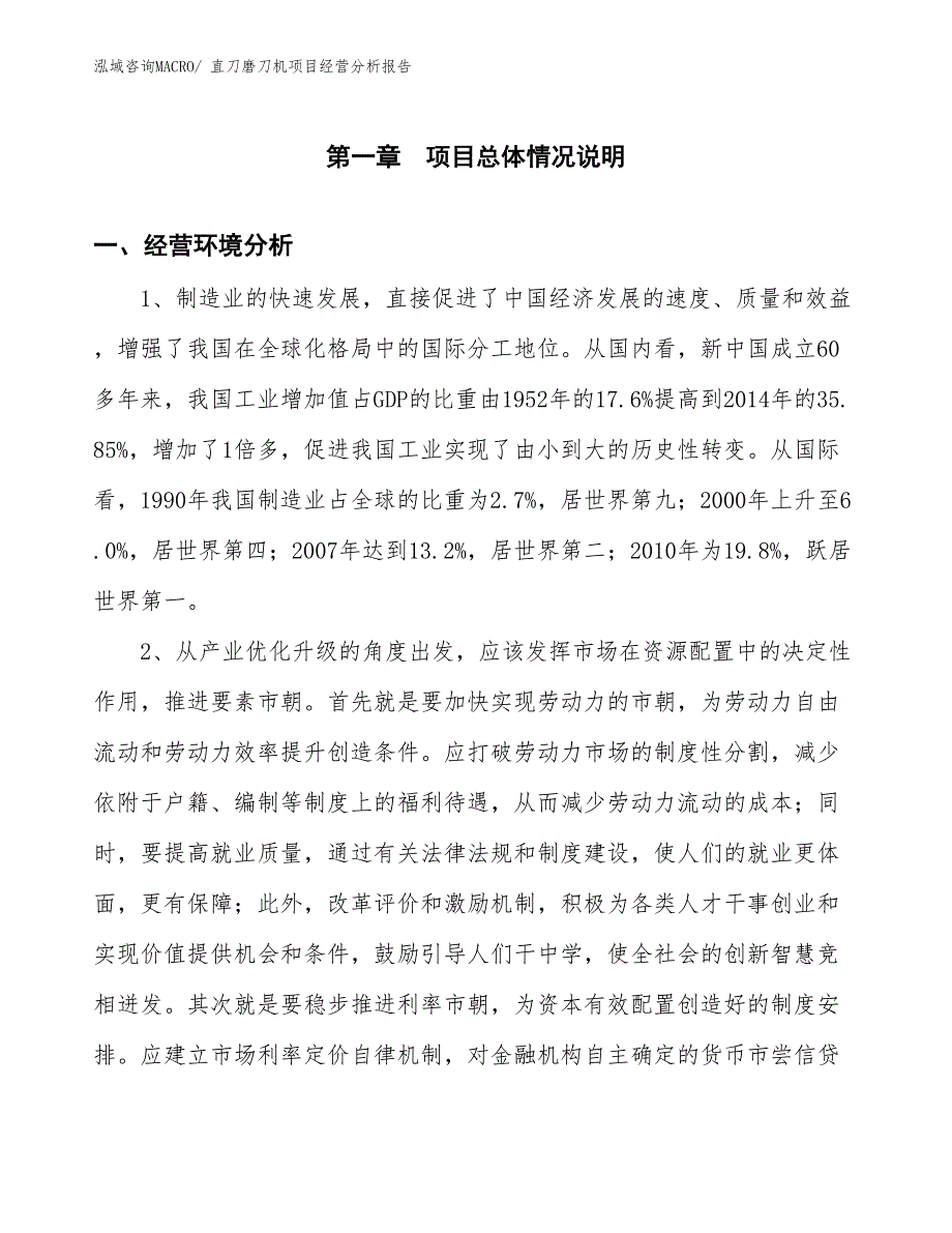 直刀磨刀机项目经营分析报告_第1页