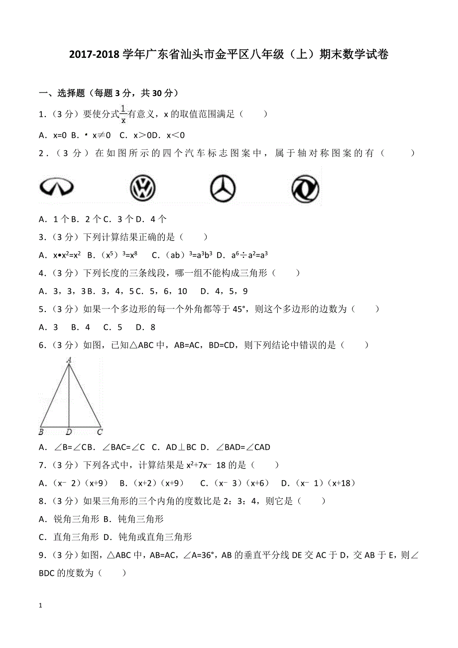 2017-2018学年广东省汕头市金平区八年级（上）期末数学试卷（含答案）_第1页