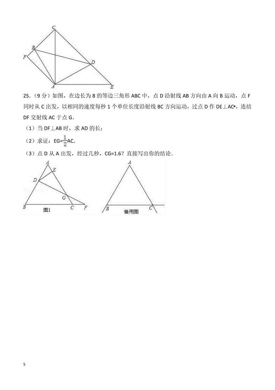 2017-2018学年广东省汕头市金平区八年级（上）期末数学试卷（含答案）_第5页