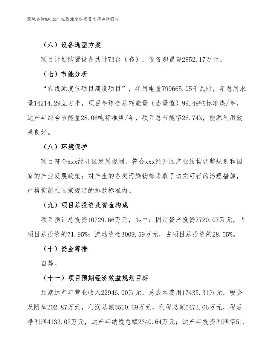 在线浊度仪项目立项申请报告_第3页