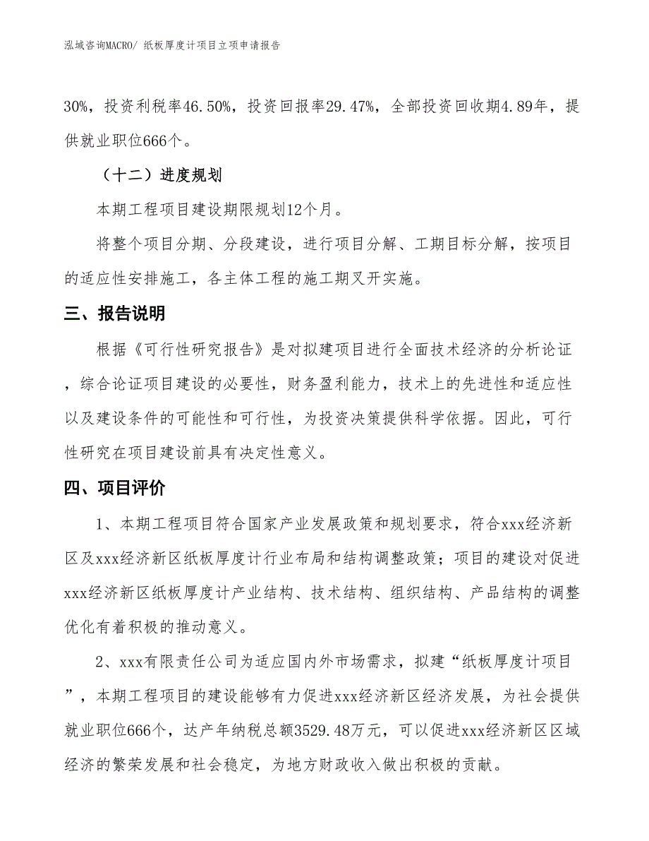 纸板厚度计项目立项申请报告_第4页