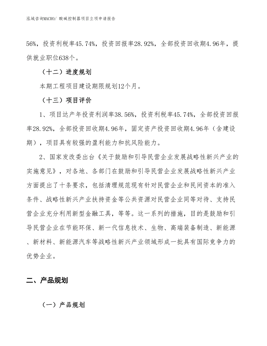 （案例）酸碱控制器项目立项申请报告_第4页