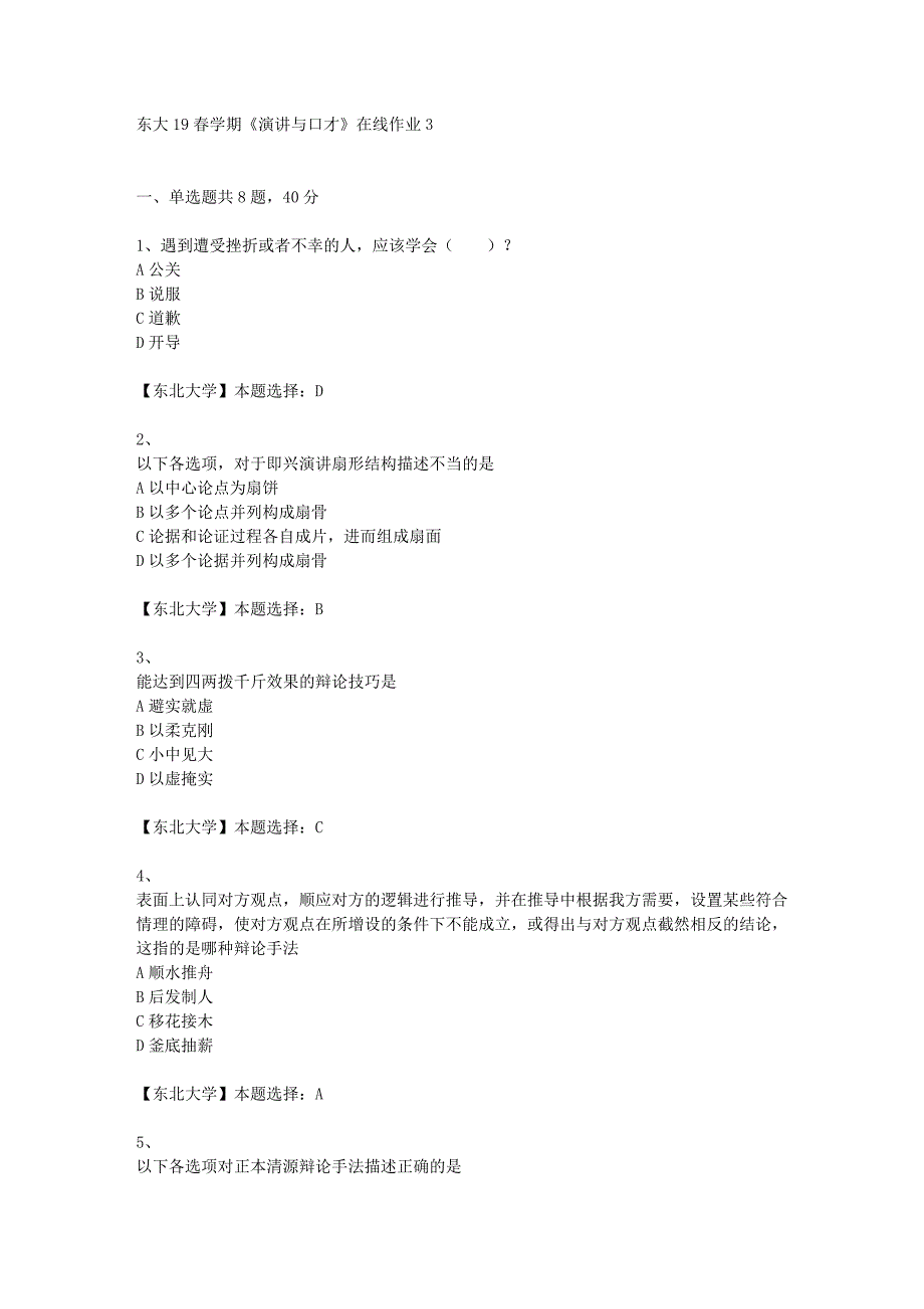 东大19春学期《演讲与口才》在线作业3辅导答案_第1页