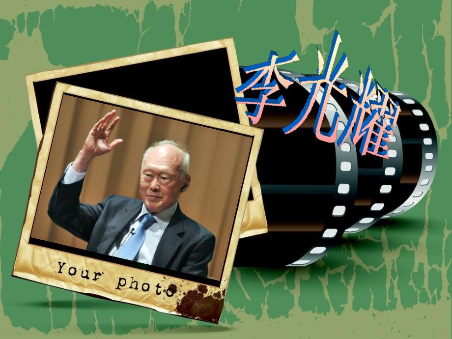 李光耀简介.ppt_第1页