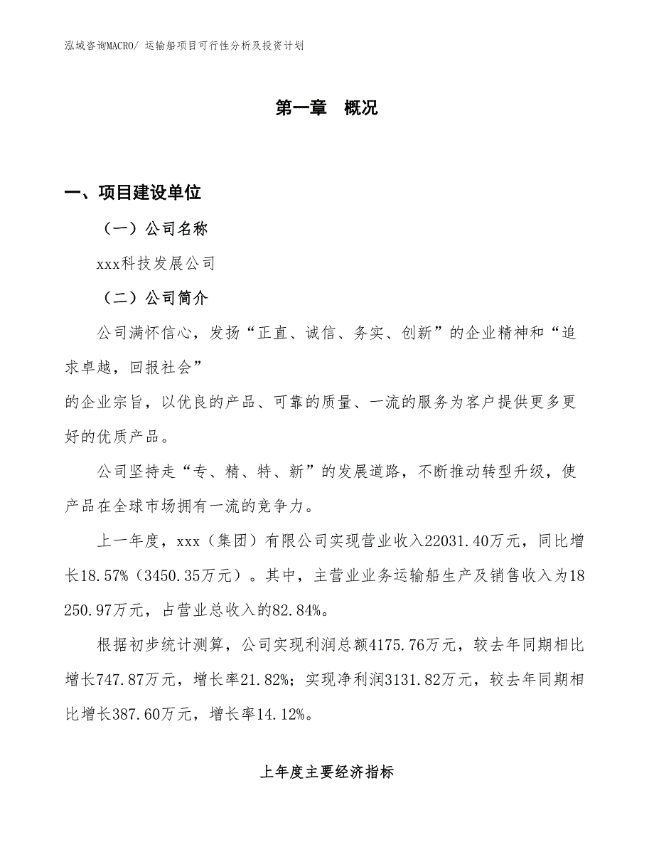 运输船项目可行性分析及投资计划_第1页