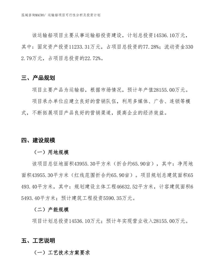 运输船项目可行性分析及投资计划_第5页