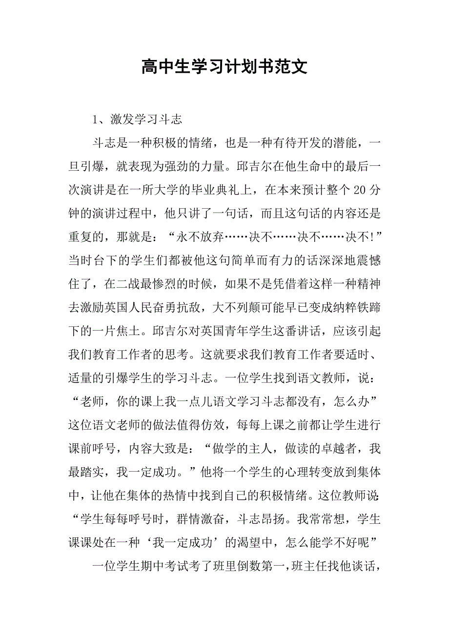 高中生学习计划书范文.doc_第1页