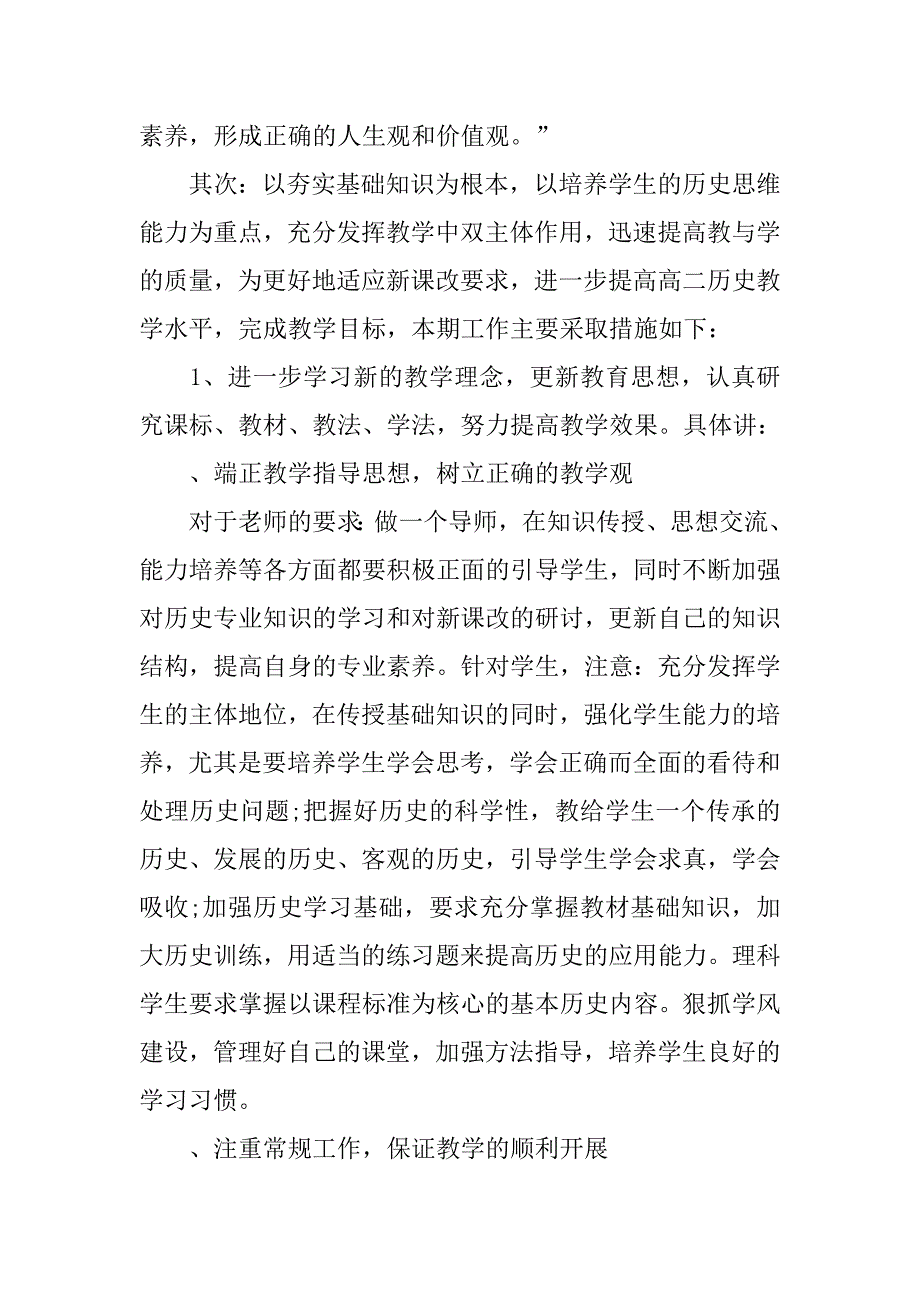 高二历史教师新学期工作计划.doc_第2页