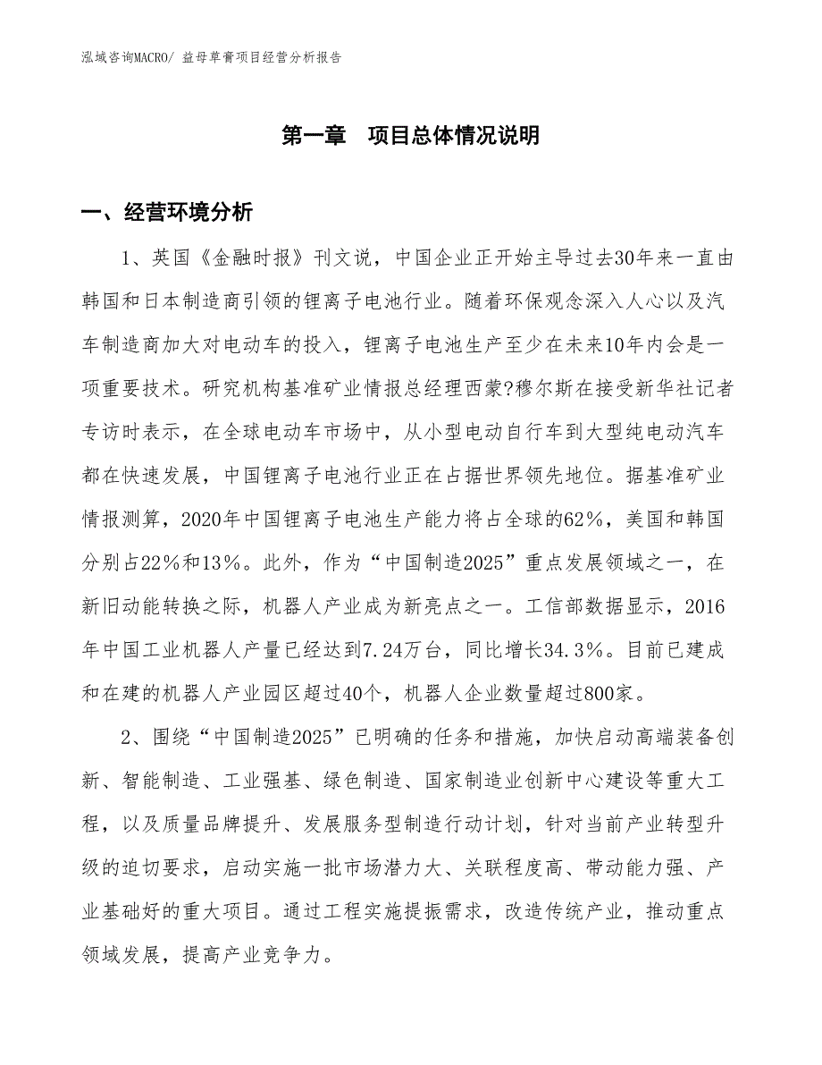 益母草膏项目经营分析报告_第1页