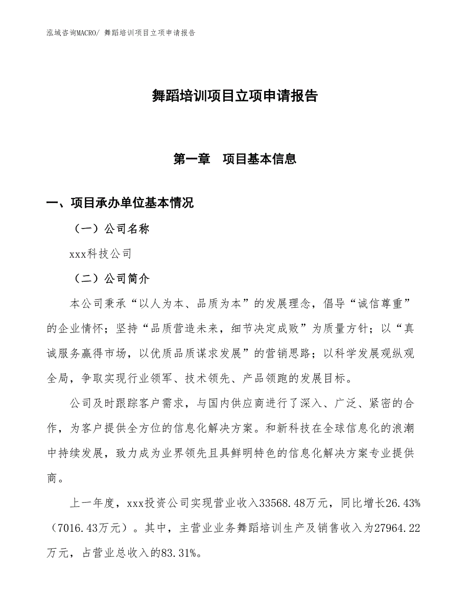 舞蹈培训项目立项申请报告_第1页