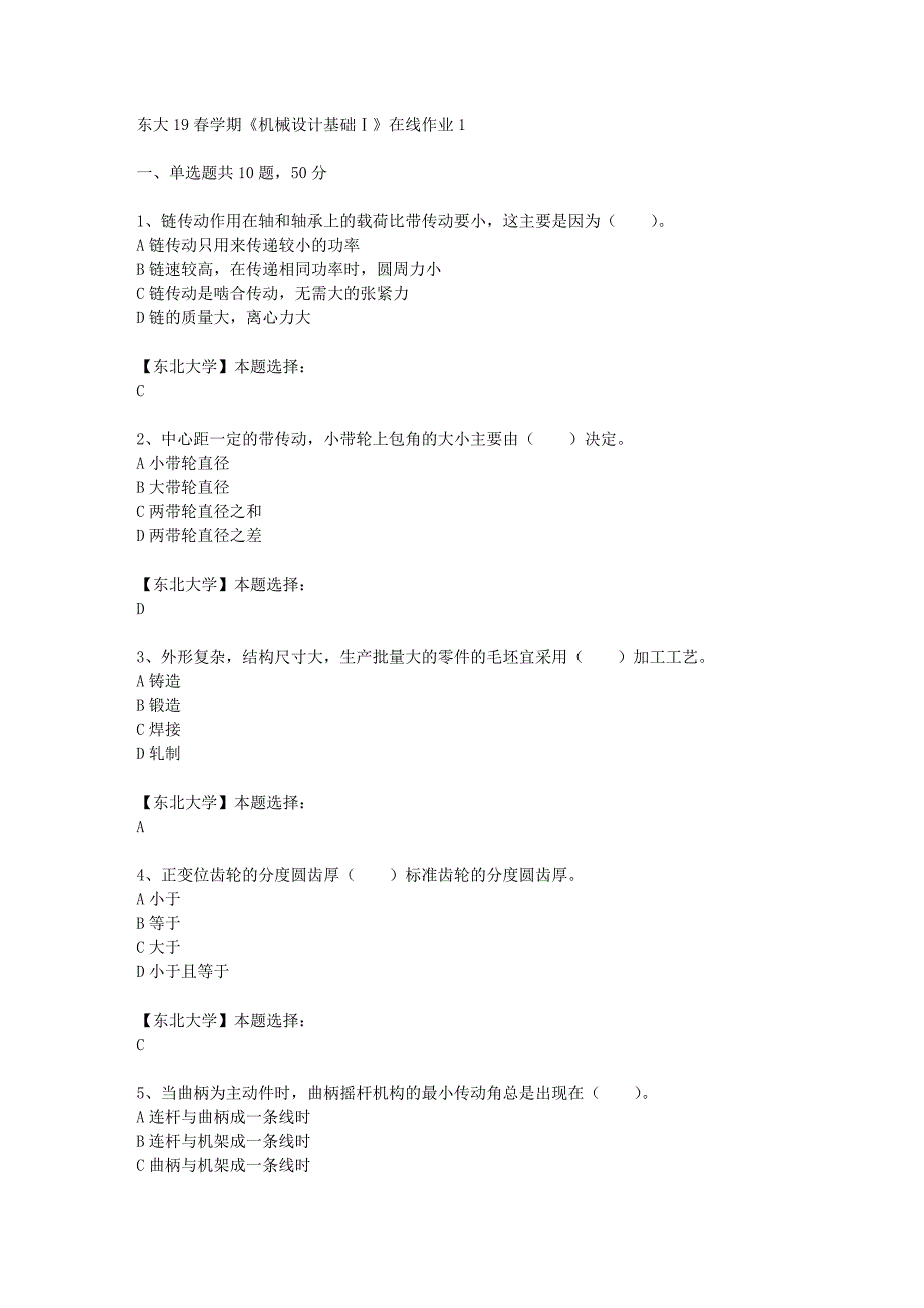 东大19春学期《机械设计基础Ⅰ》在线作业1辅导答案_第1页