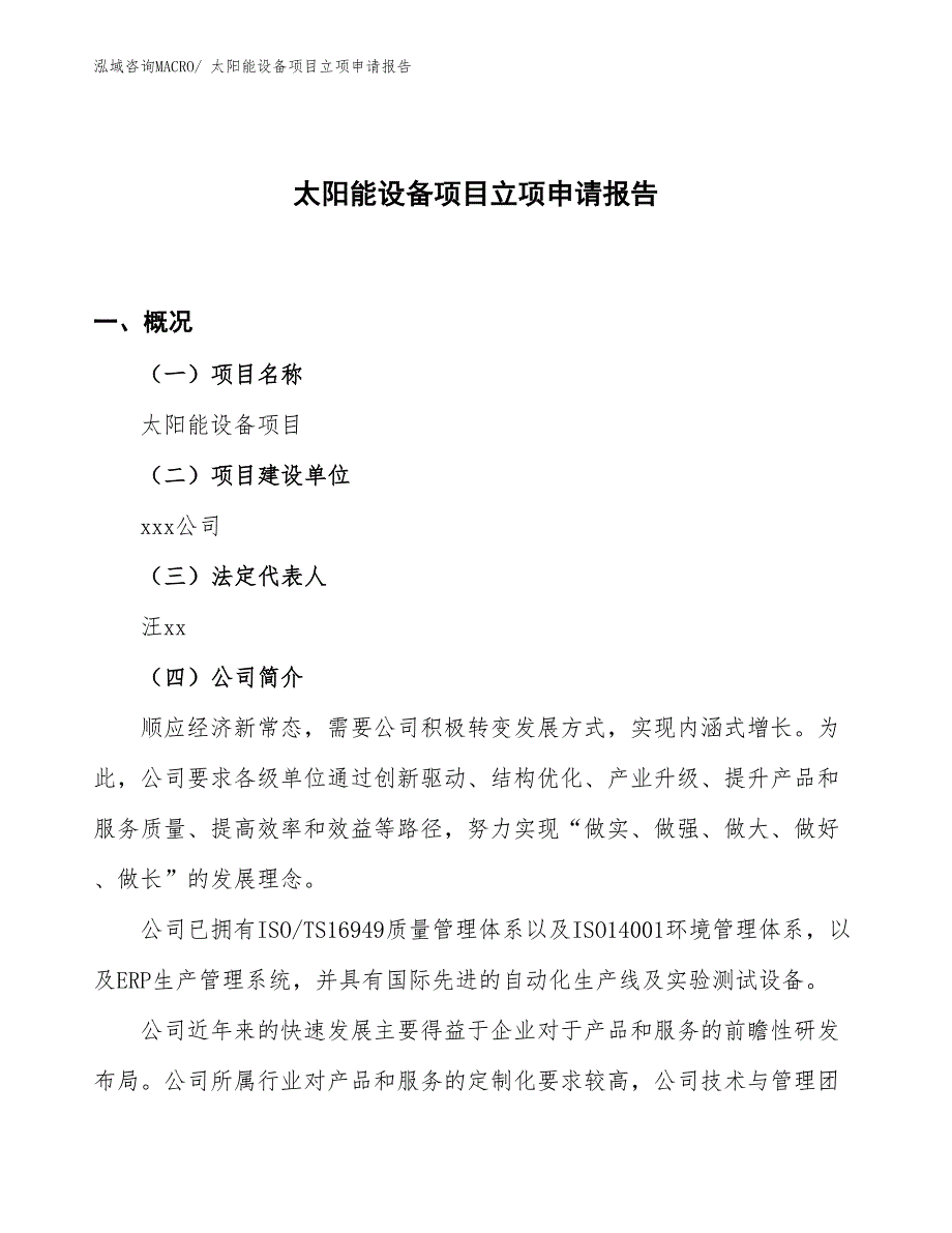 （案例）太阳能设备项目立项申请报告_第1页