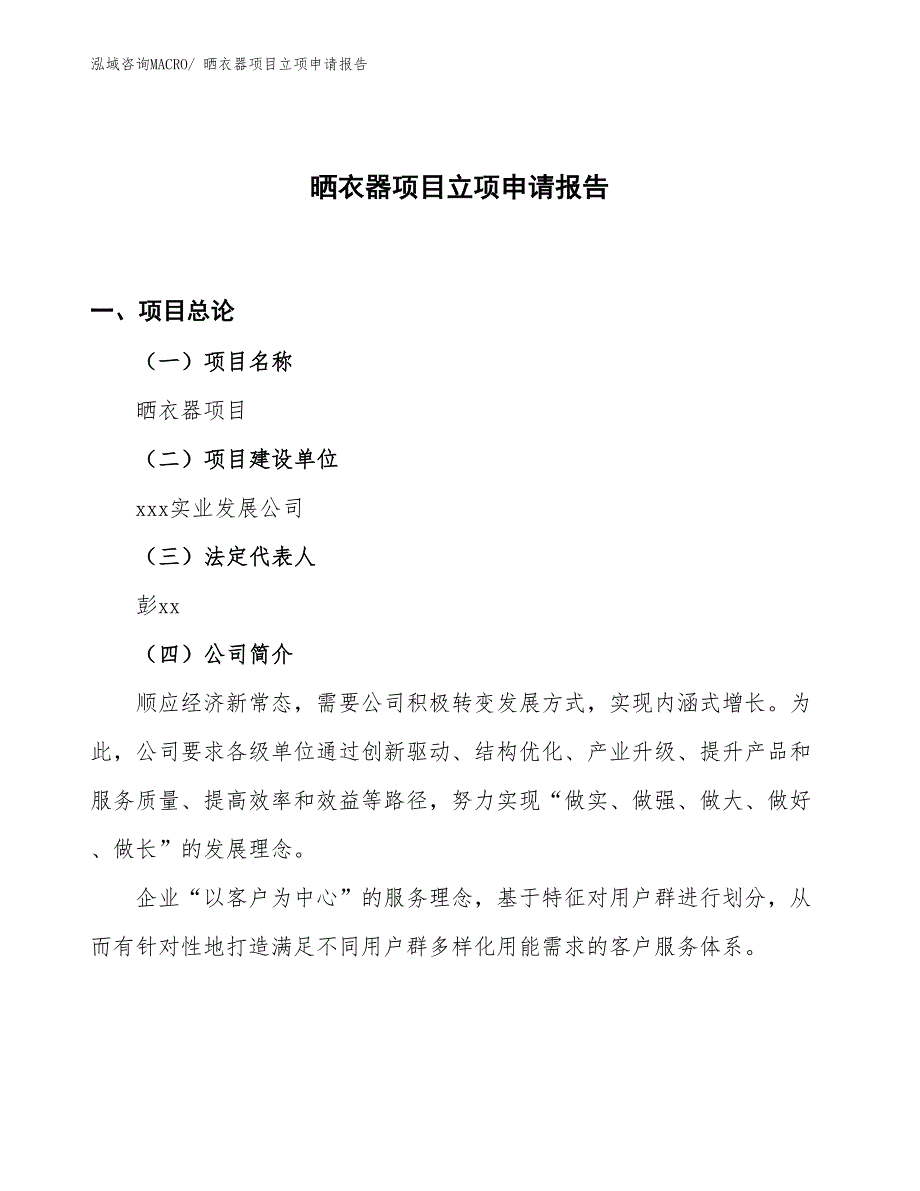 （案例）晒衣器项目立项申请报告_第1页