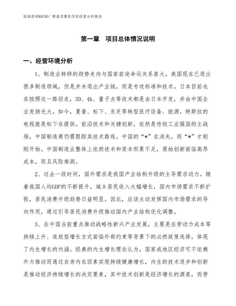 硬盘录像机项目经营分析报告_第1页