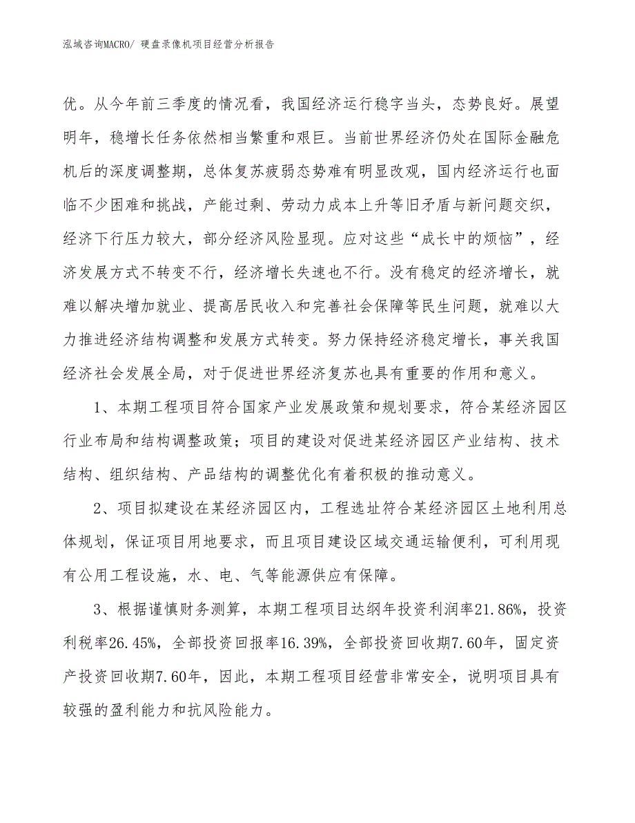 硬盘录像机项目经营分析报告_第4页