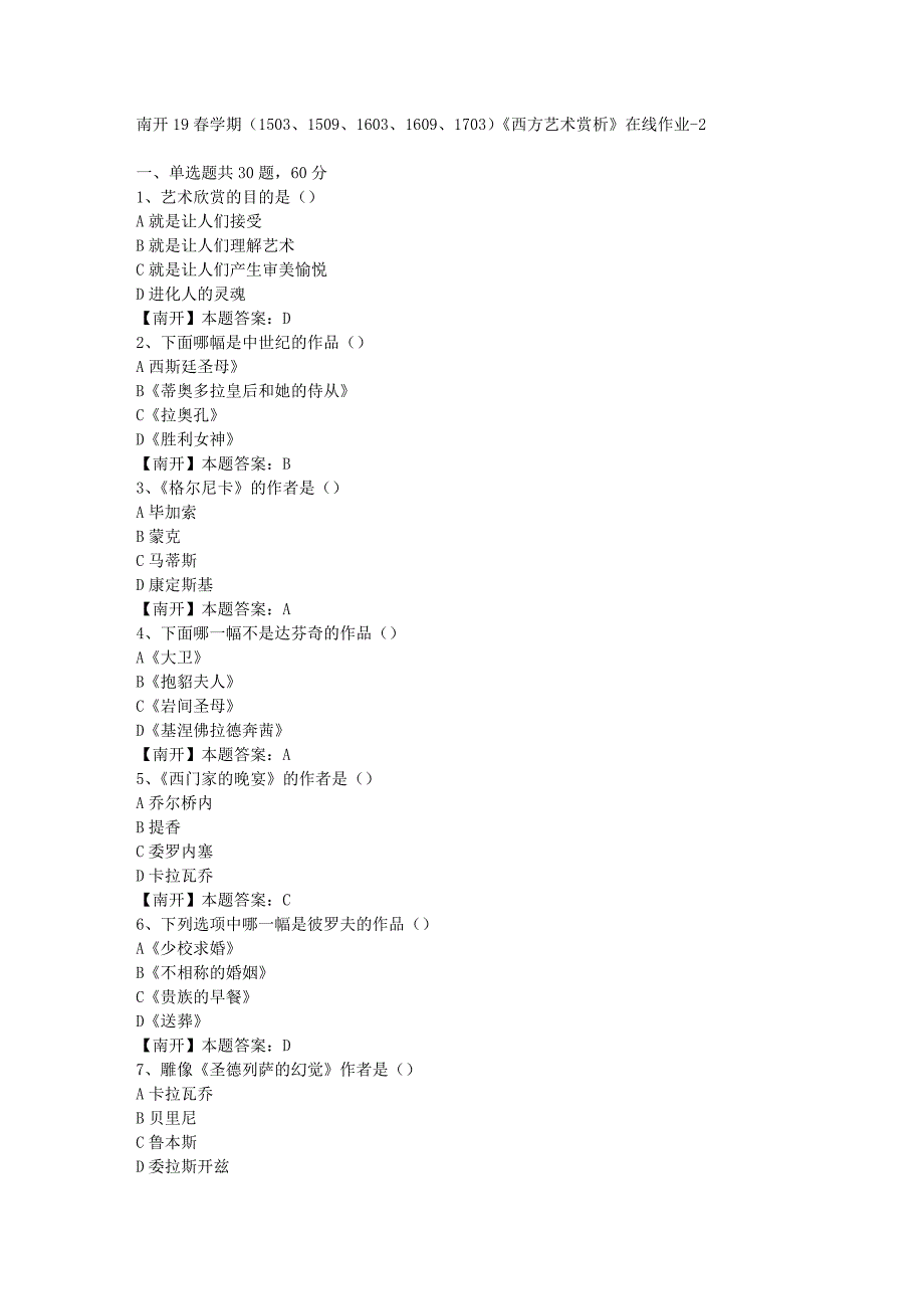 南开19春学期（1503、1509、1603、1609、1703）《西方艺术赏析》在线作业-2（答案）_第1页