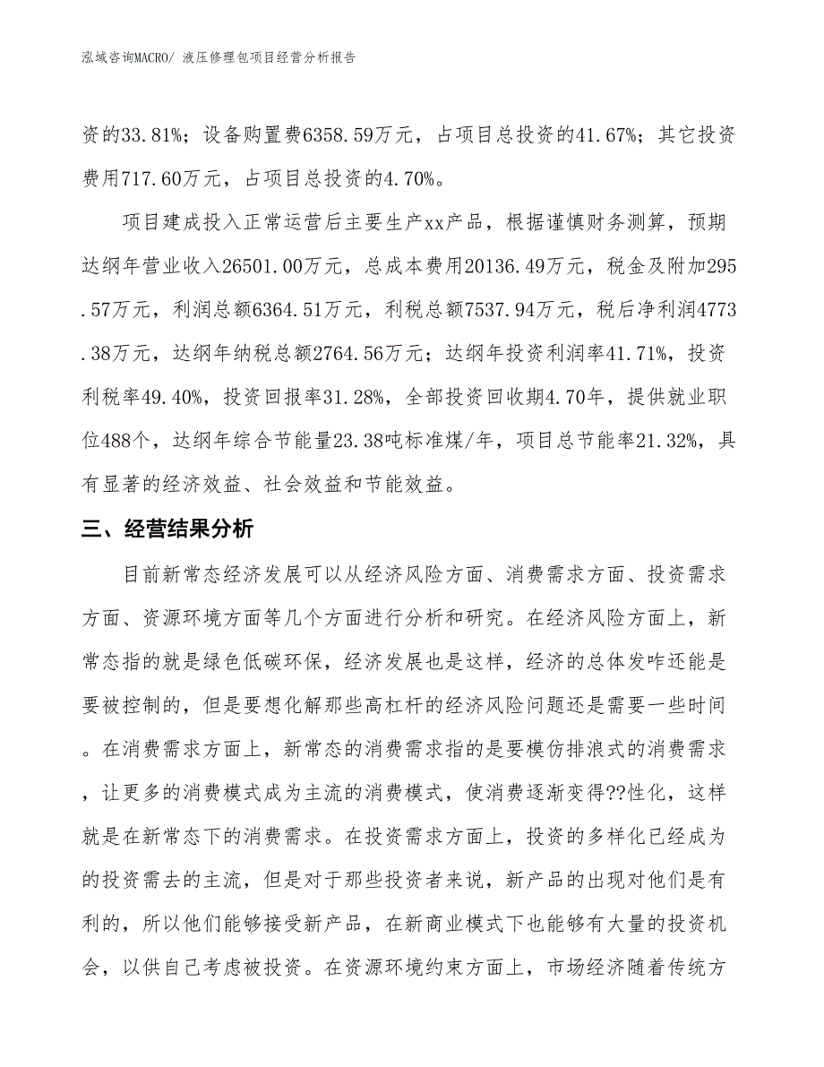 （案例）液压修理包项目经营分析报告_第4页