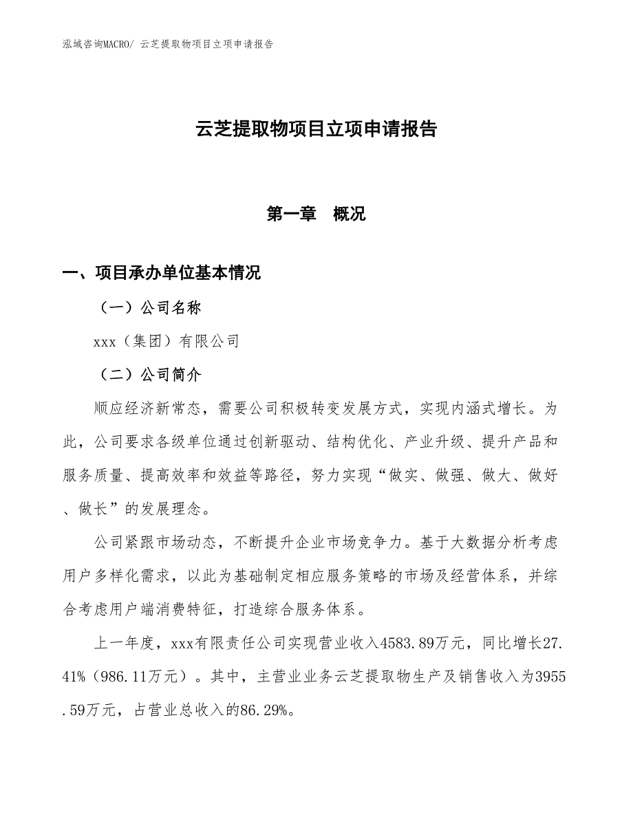 云芝提取物项目立项申请报告_第1页