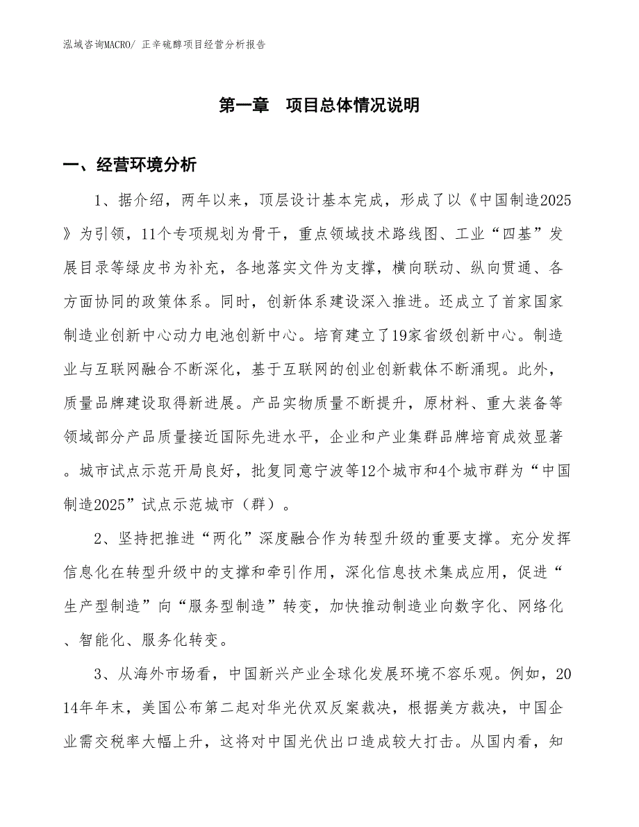 正辛硫醇项目经营分析报告_第1页