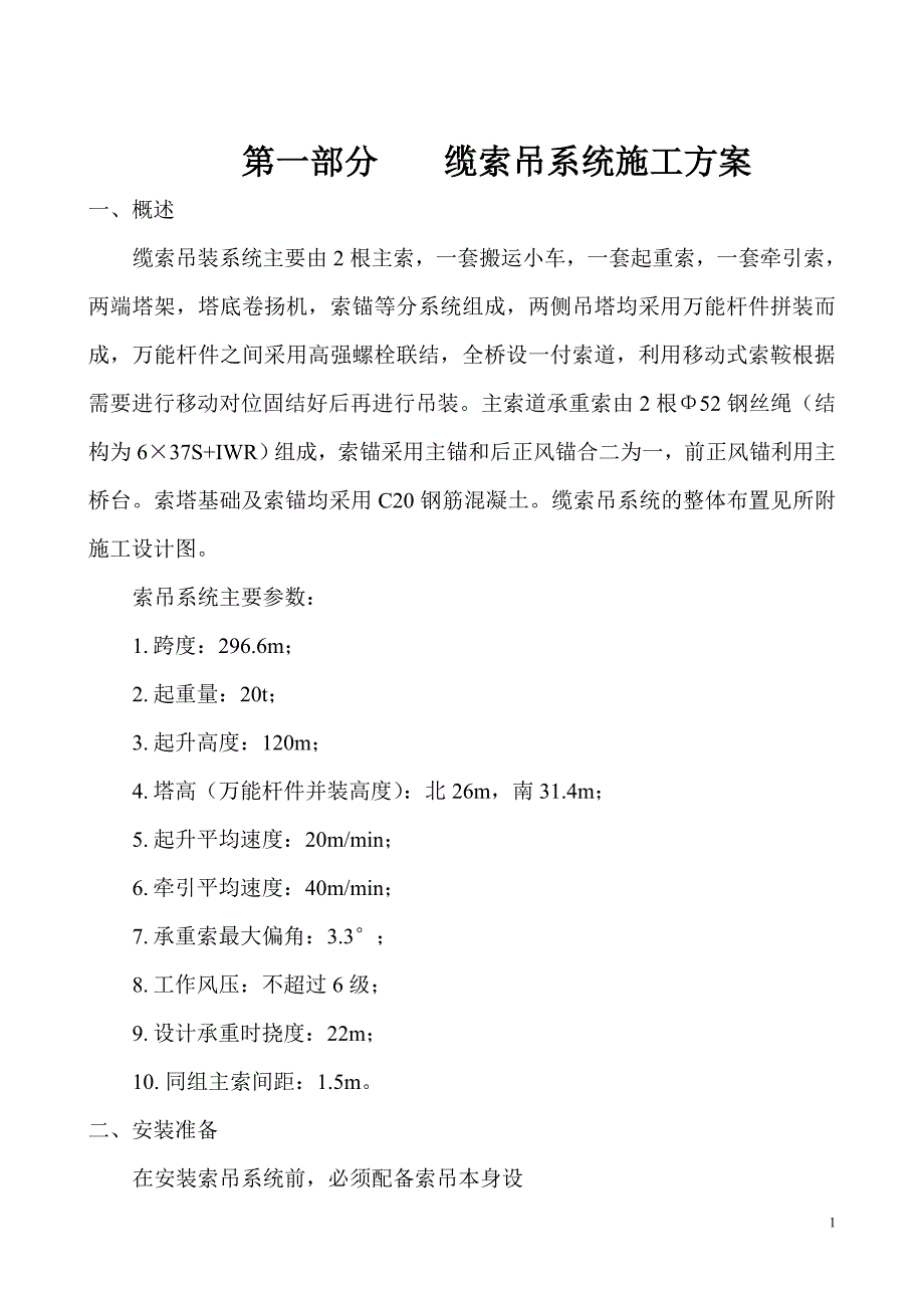 缆索吊系统施工方案.doc_第1页