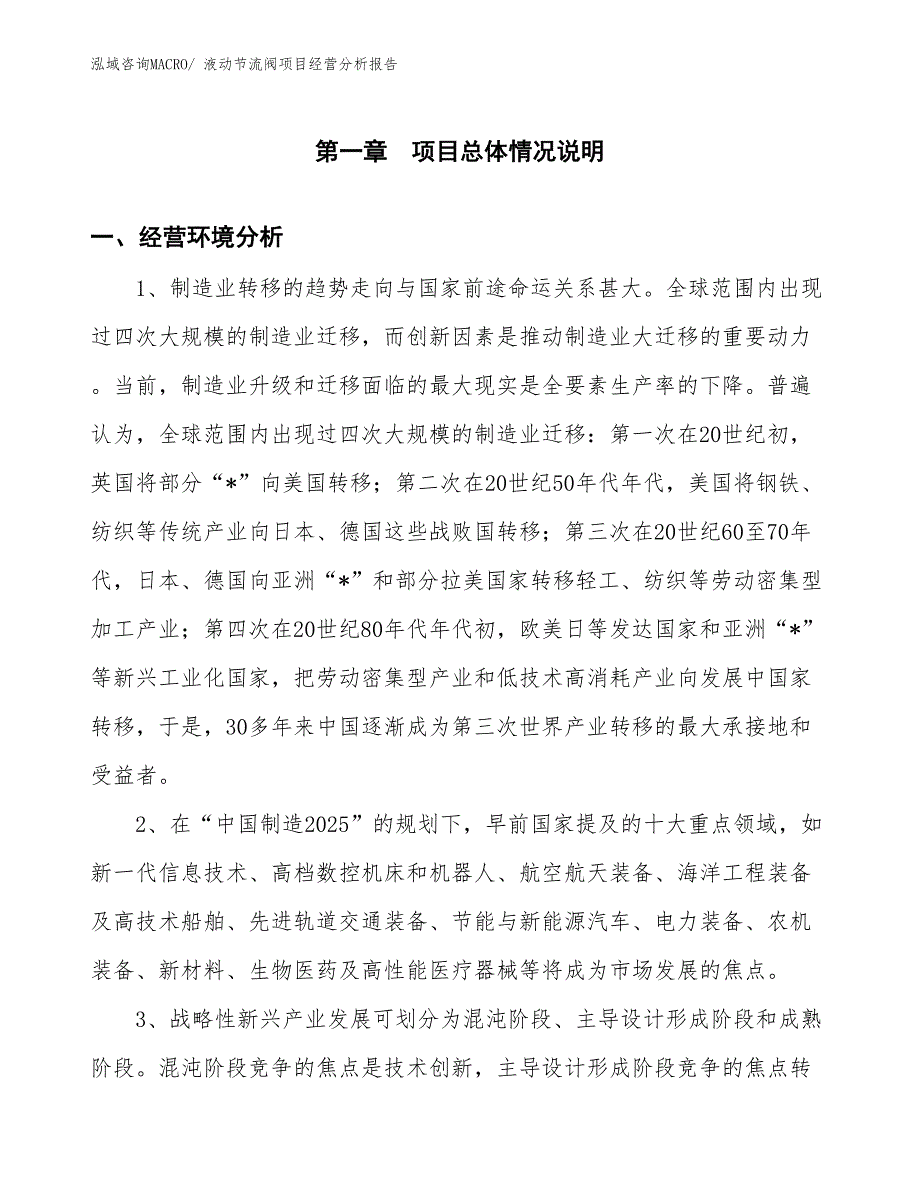 （案例）液动节流阀项目经营分析报告_第1页