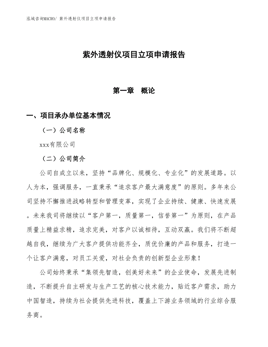 紫外透射仪项目立项申请报告 (1)_第1页