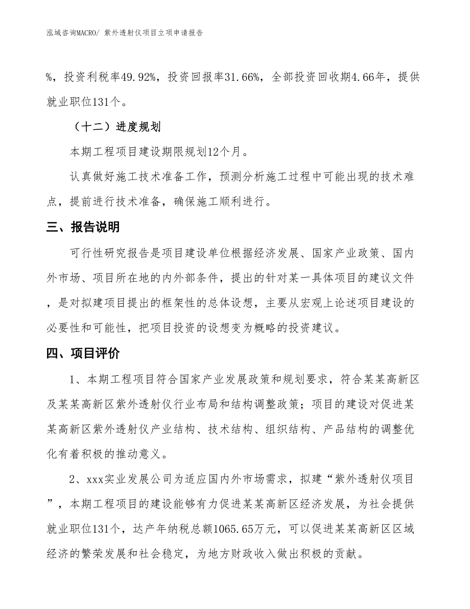 紫外透射仪项目立项申请报告 (1)_第4页