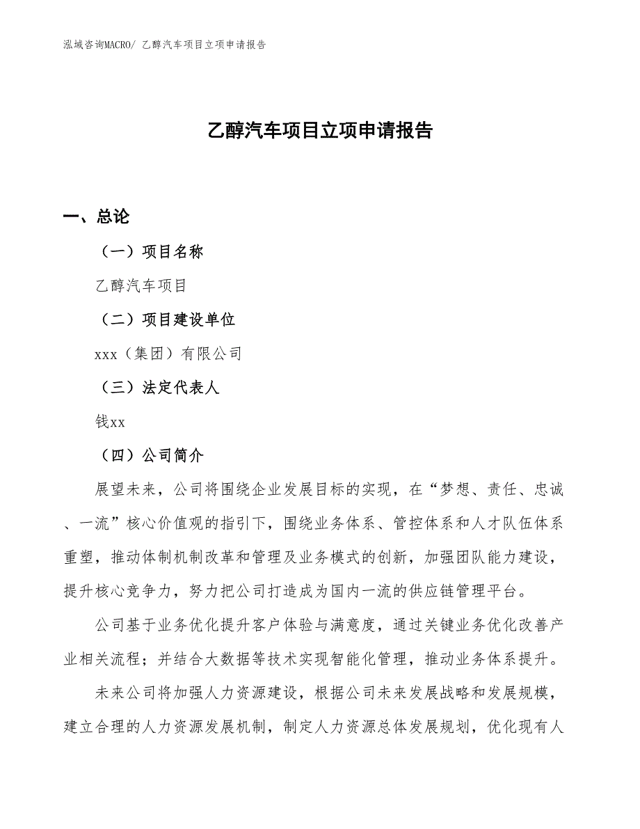 （案例）乙醇汽车项目立项申请报告_第1页