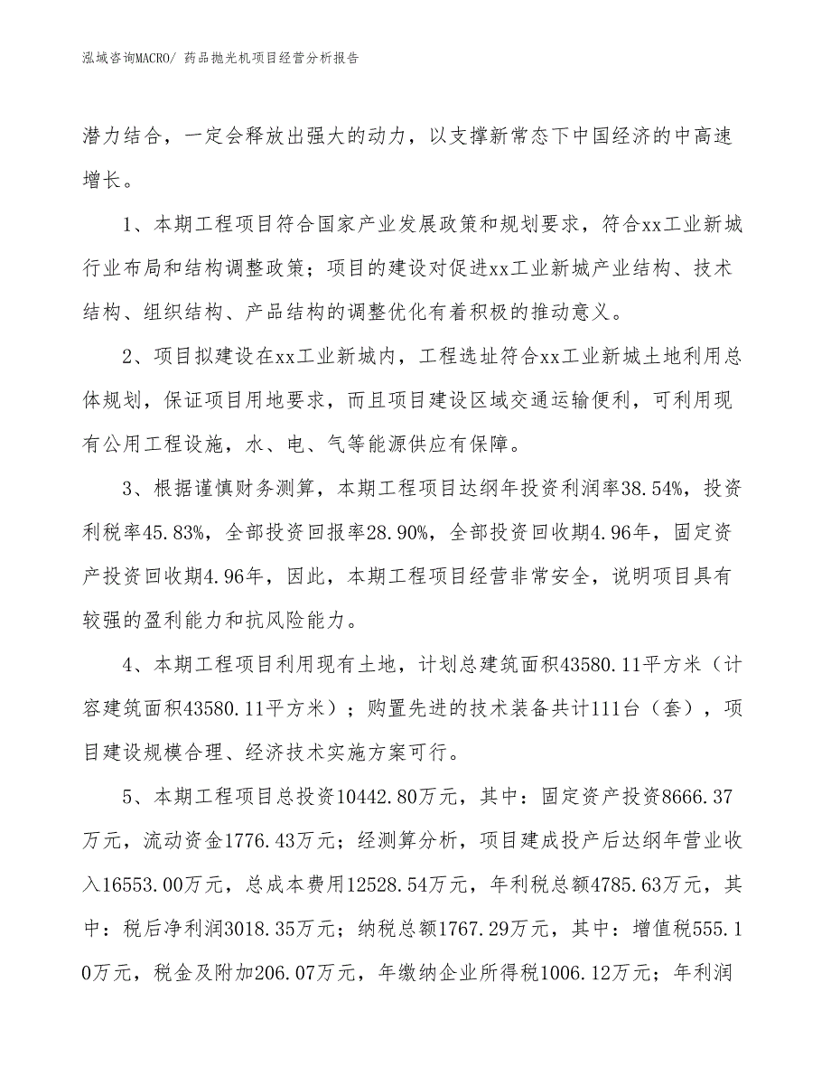 药品抛光机项目经营分析报告_第4页