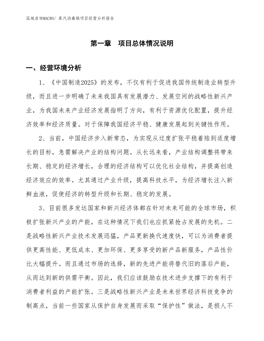 蒸汽消毒锅项目经营分析报告_第1页