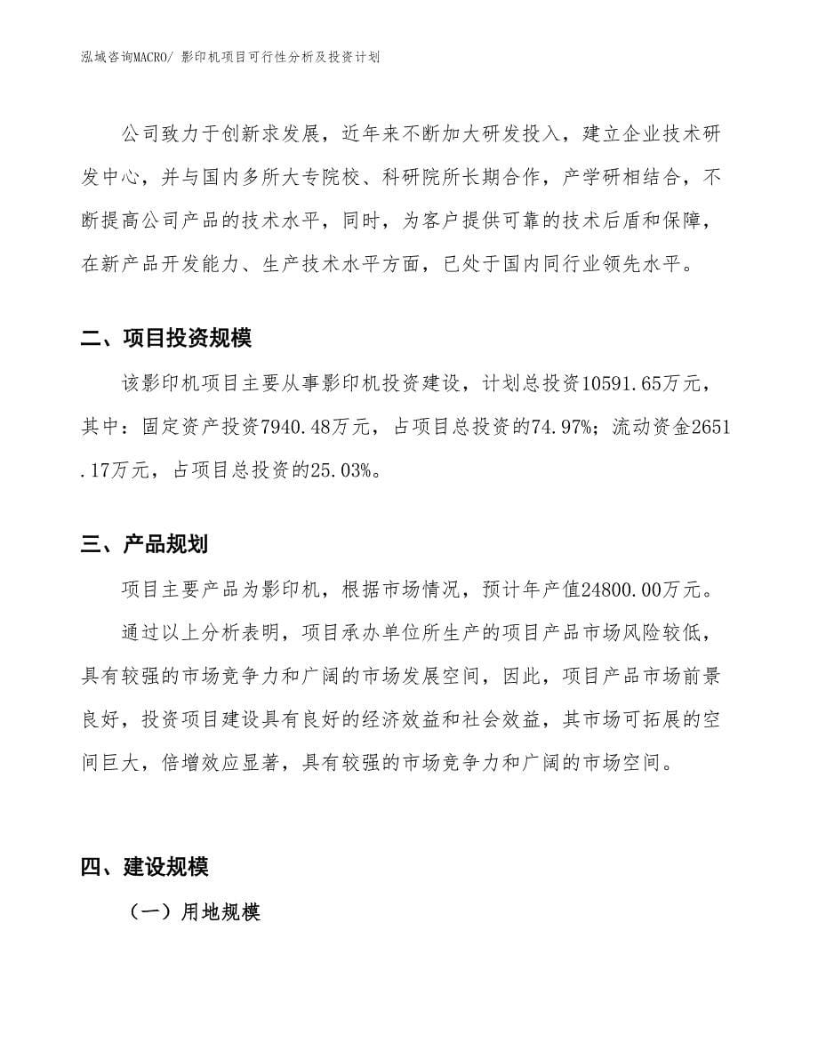 影印机项目可行性分析及投资计划_第5页