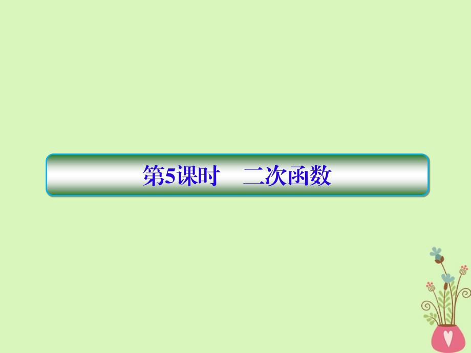 2019版高考数学一轮总复习第二章函数与基本初等函数5二次函数课件理20180515432_第1页