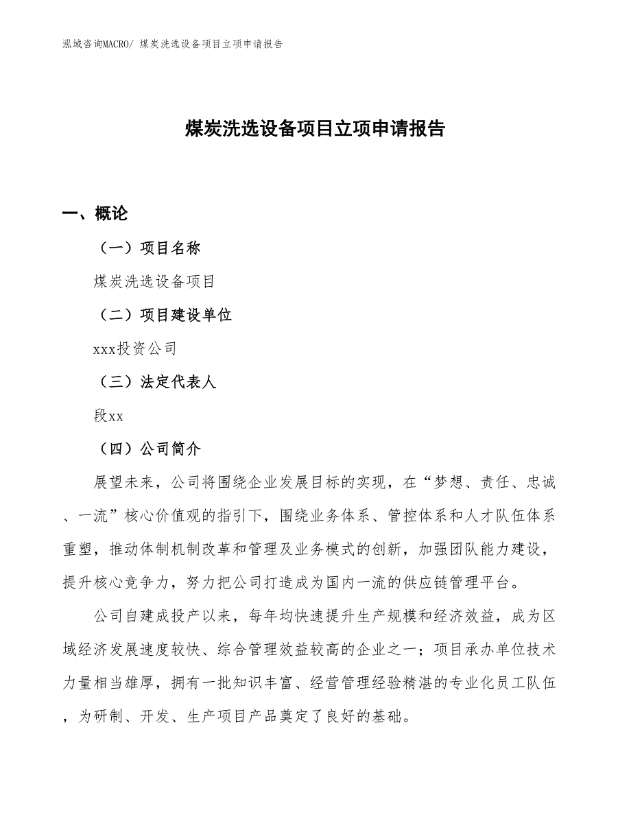 （案例）煤炭洗选设备项目立项申请报告_第1页