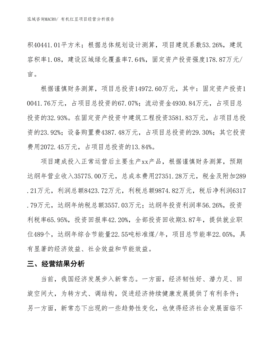 有机红豆项目经营分析报告_第3页