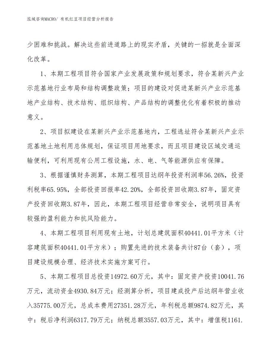 有机红豆项目经营分析报告_第4页