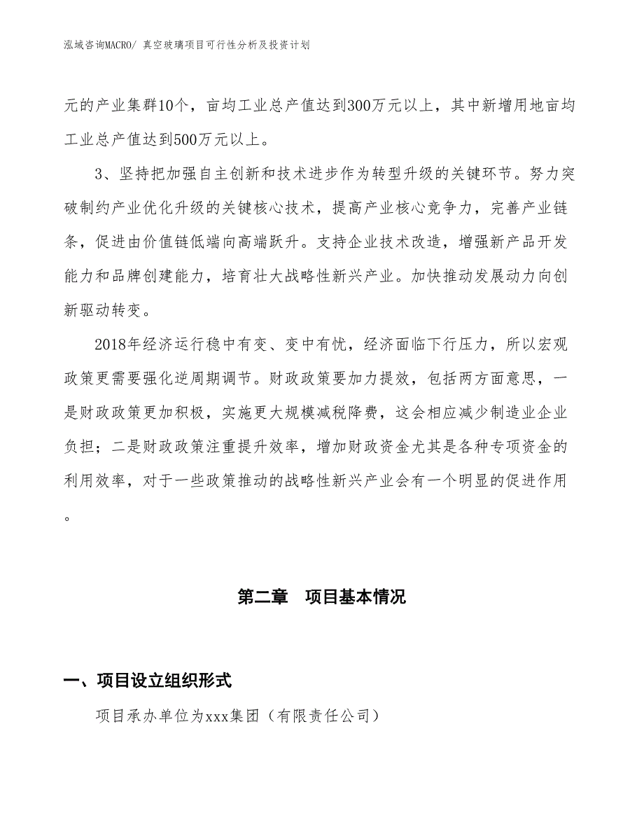 真空玻璃项目可行性分析及投资计划_第4页