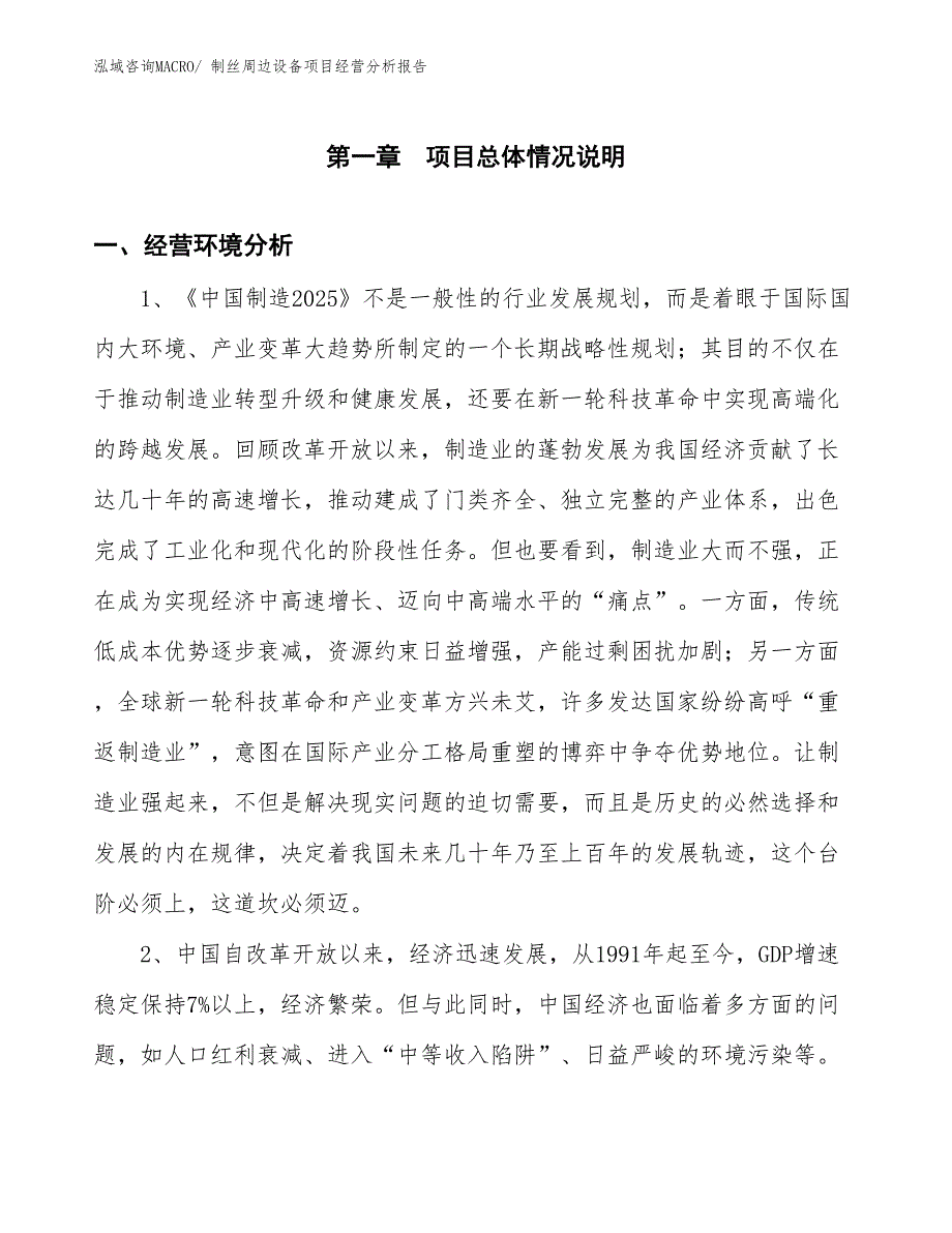 制丝周边设备项目经营分析报告_第1页