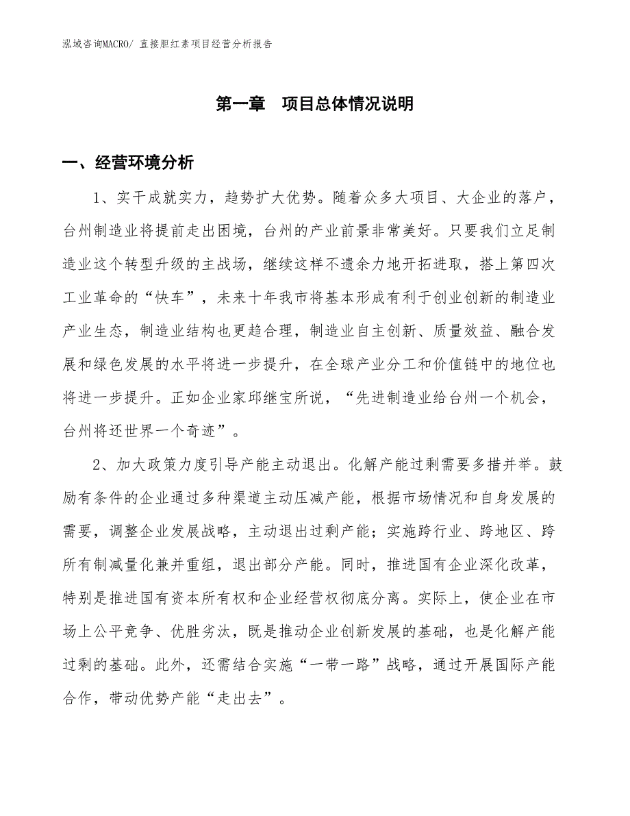 直接胆红素项目经营分析报告_第1页