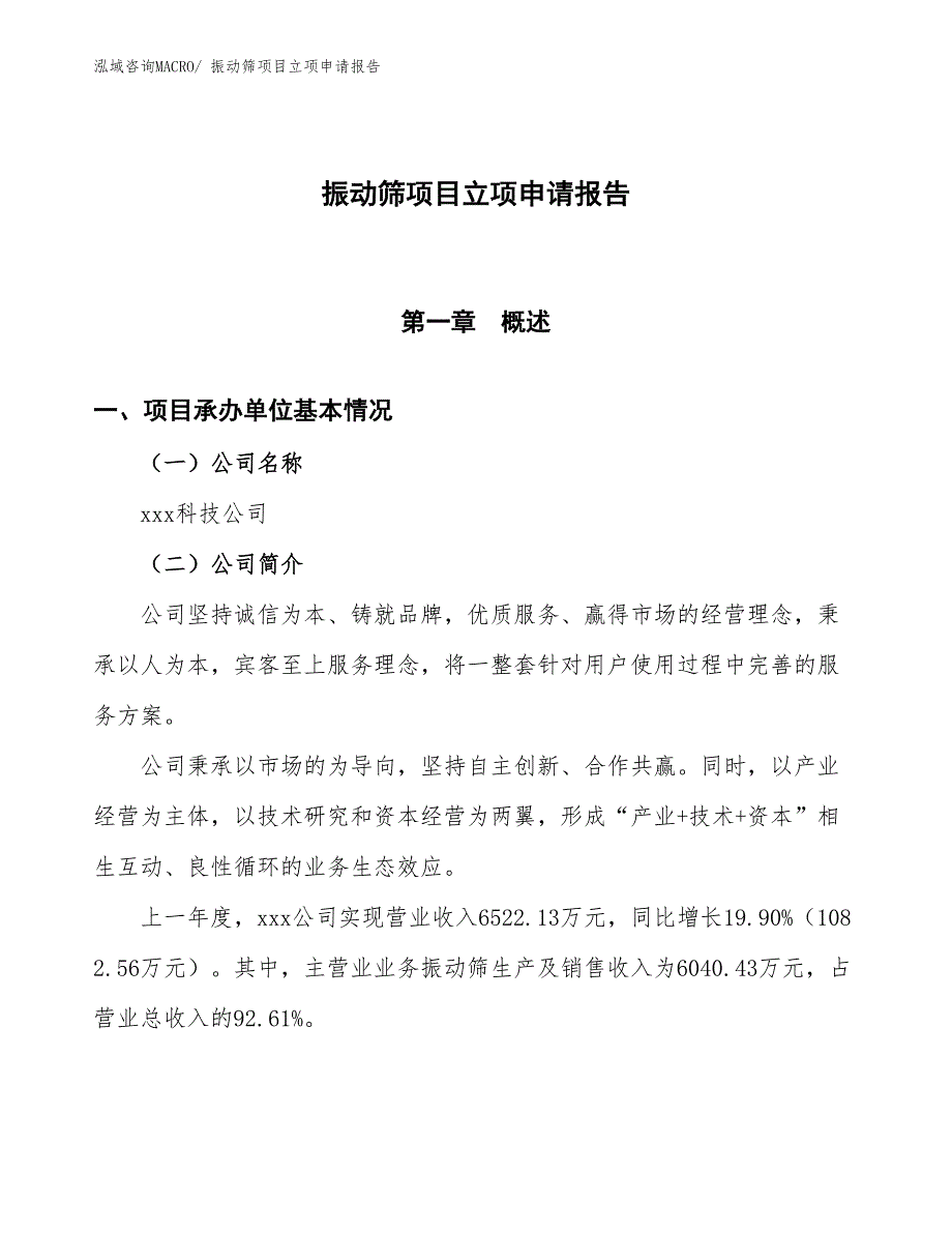 振动筛项目立项申请报告 (1)_第1页