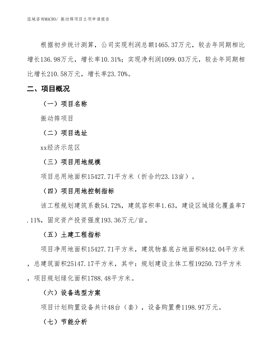 振动筛项目立项申请报告 (1)_第2页