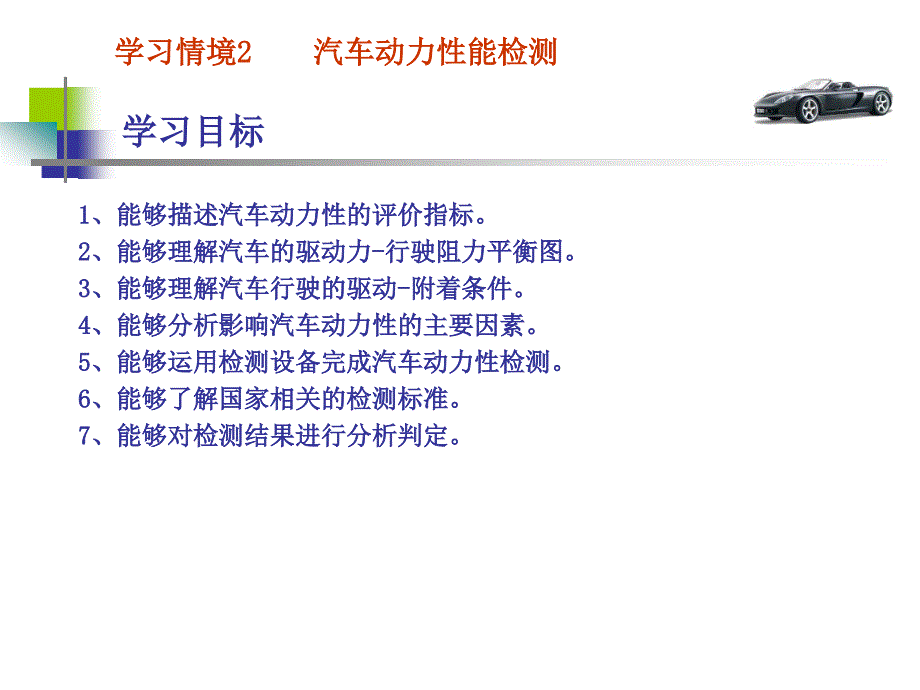 汽车性能与检测技术学习情境2汽车动力性能检测_第1页