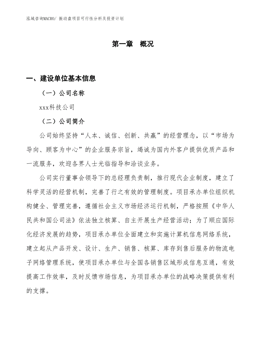 振动盘项目可行性分析及投资计划_第1页