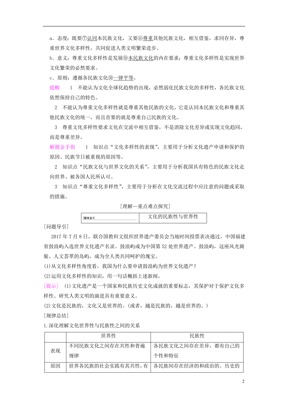 2019版高考政治一轮复习第2单元文化传承与创新第3课文化的多样性与文化传播教师用书新人教版必修320180420129_第2页