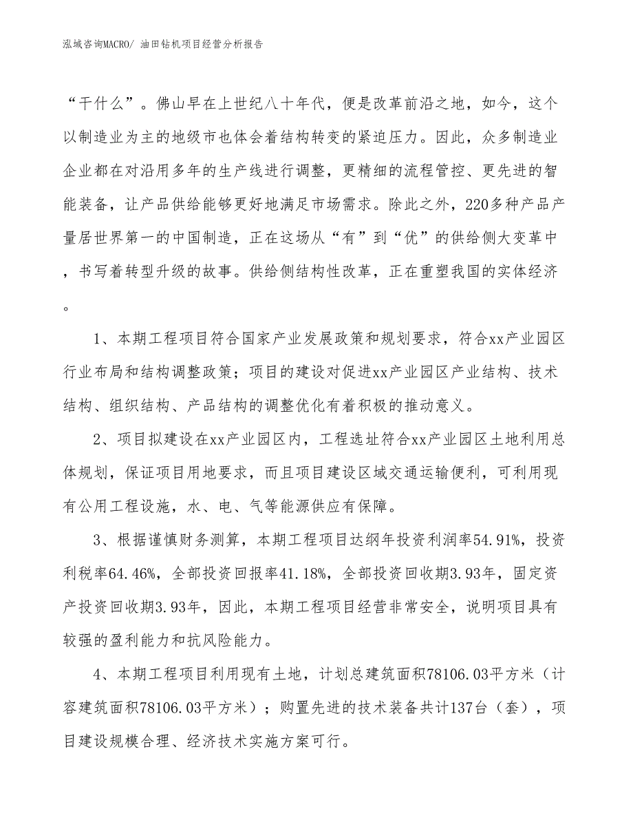 油田钻机项目经营分析报告_第4页