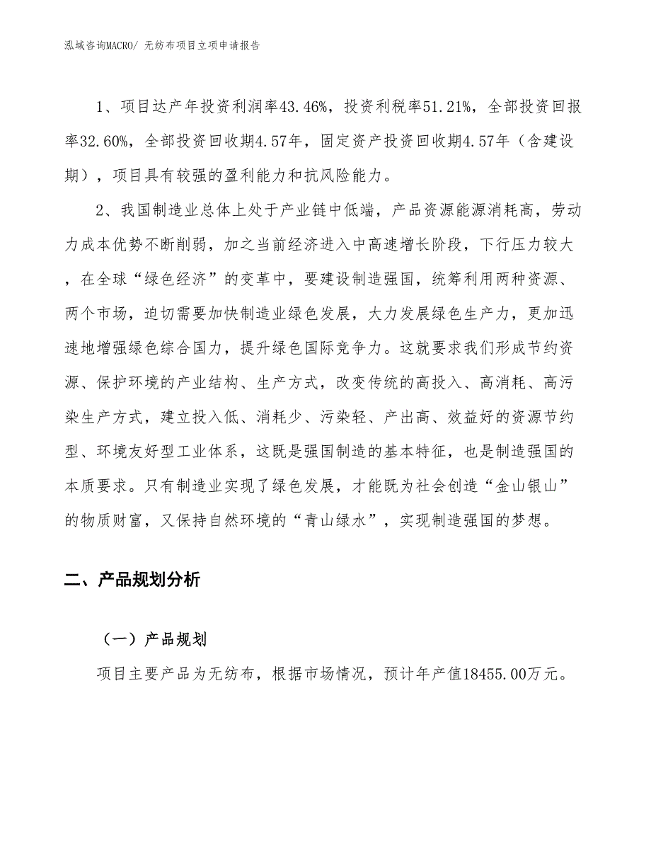 （案例）无纺布项目立项申请报告_第4页