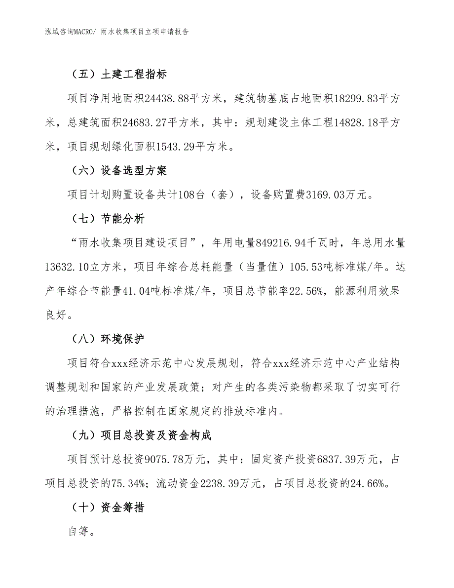 雨水收集项目立项申请报告_第3页